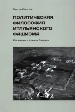 Обложка книги "Дмитрий Моисеев: Политическая философия итальянского фашизма. Становление и развитие доктрины"
