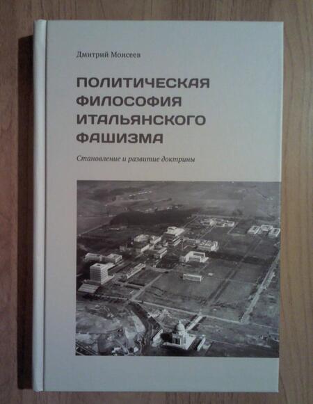 Фотография книги "Дмитрий Моисеев: Политическая философия итальянского фашизма. Становление и развитие доктрины"