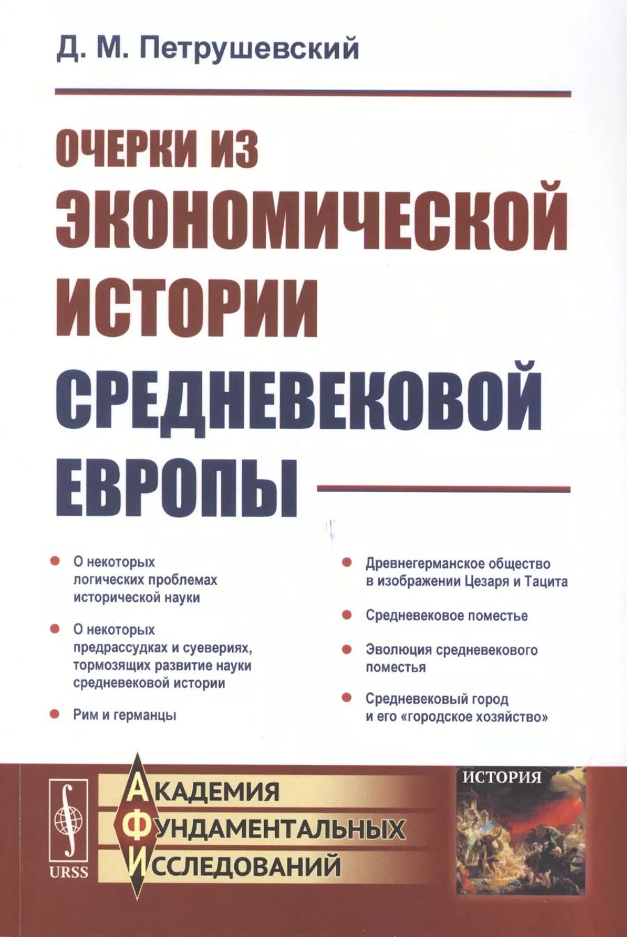 Обложка книги "Дмитрий Моисеевич: Очерки из экономической истории средневековой Европы"