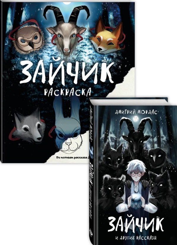 Обложка книги "Дмитрий Мордас: Комплект из 2 книг: Зайчик. Раскраска + Зайчик и другие рассказы"