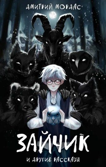 Фотография книги "Дмитрий Мордас: Комплект из 2 книг: Зайчик. Раскраска + Зайчик и другие рассказы"