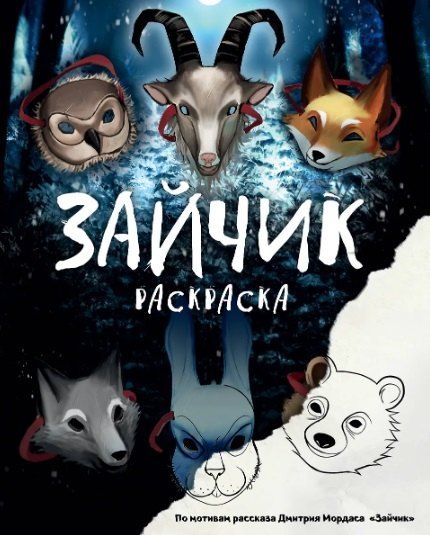 Фотография книги "Дмитрий Мордас: Комплект из 2 книг: Зайчик. Раскраска + Зайчик и другие рассказы"