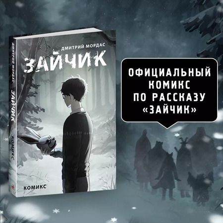 Фотография книги "Дмитрий Мордас: Зайчик. Комикс"