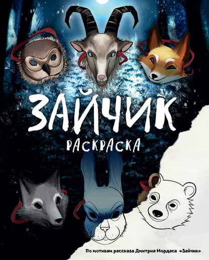 Обложка книги "Дмитрий Мордас: Зайчик. Раскраска. По мотивам рассказа Дмитрия Мордаса «Зайчик»"