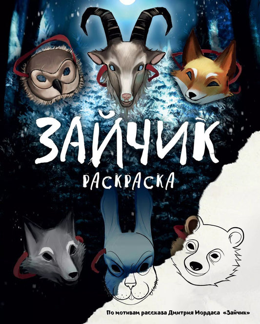 Обложка книги "Дмитрий Мордас: Зайчик. Раскраска. По мотивам рассказа Дмитрия Мордаса «Зайчик»"