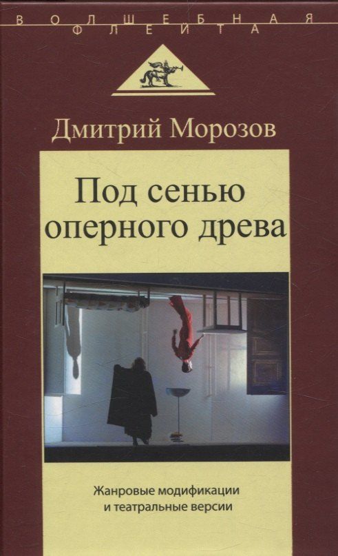 Обложка книги "Дмитрий Морозов: Под сенью оперного древа. Жанровые модификации и театральные версии"