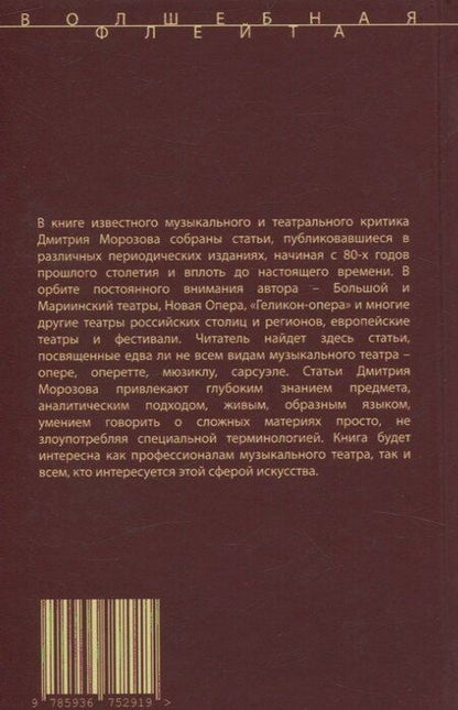 Фотография книги "Дмитрий Морозов: Под сенью оперного древа. Жанровые модификации и театральные версии"