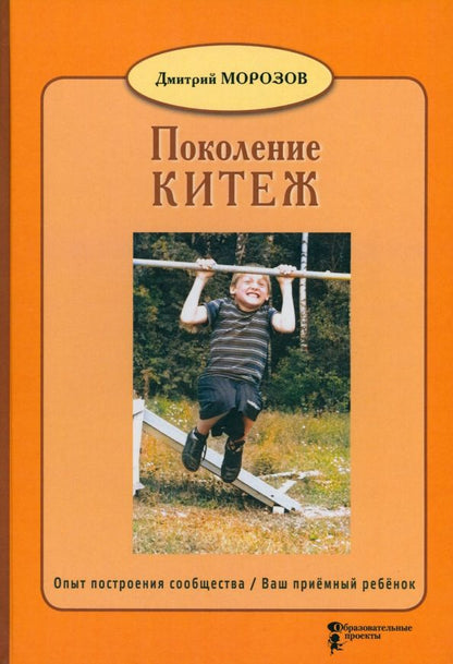 Обложка книги "Дмитрий Морозов: Поколение Китеж. Опыт построения сообщества. Ваш приёмный ребёнок"