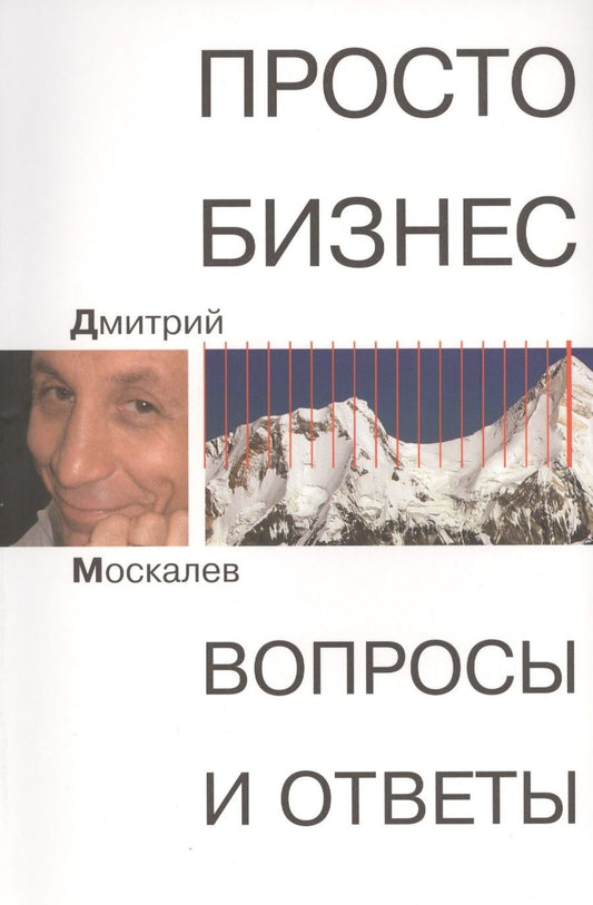 Обложка книги "Дмитрий Москалев: Просто бизнес. Вопросы и ответ"