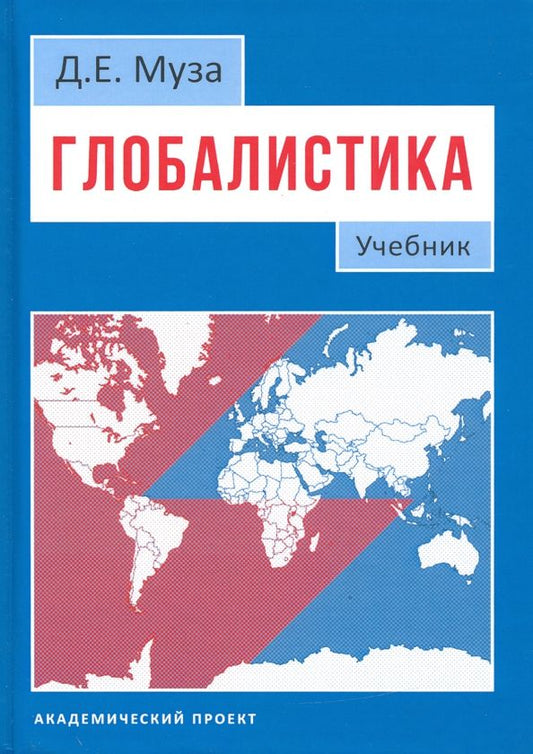 Обложка книги "Дмитрий Муза: Глобалистика. Учебник"