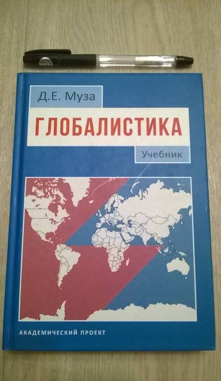 Фотография книги "Дмитрий Муза: Глобалистика. Учебник"