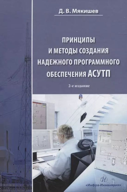 Обложка книги "Дмитрий Мякишев: Принципы и методы создания надежного программного обеспечения АСУТП"