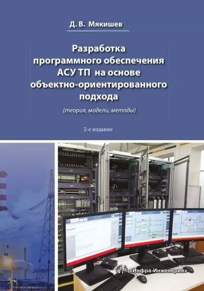 Обложка книги "Дмитрий Мякишев: Разработка программного обеспечения АСУ ТП. Методическое пособие"