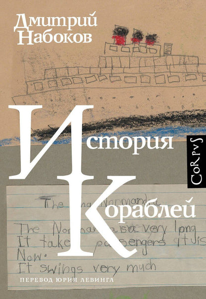 Обложка книги "Дмитрий Набоков: История кораблей"