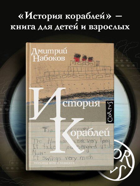 Фотография книги "Дмитрий Набоков: История кораблей"