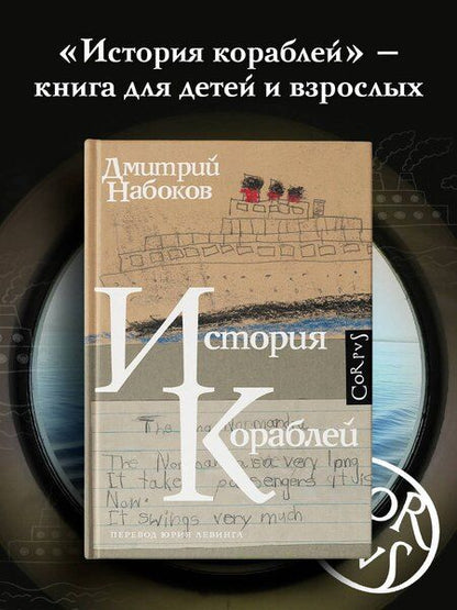 Фотография книги "Дмитрий Набоков: История кораблей"