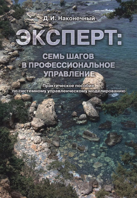 Обложка книги "Дмитрий Наконечный: Эксперт. Семь шагов в профессиональное управление"