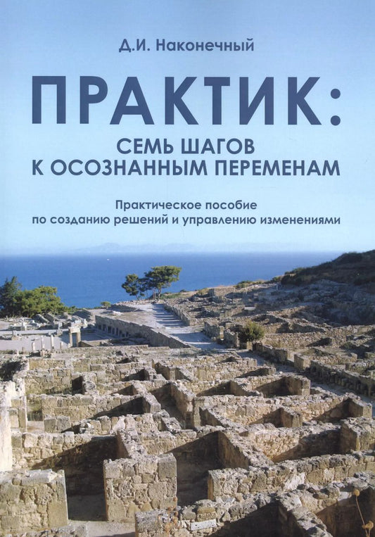 Обложка книги "Дмитрий Наконечный: Практик. Семь шагов к осознанным переменам"
