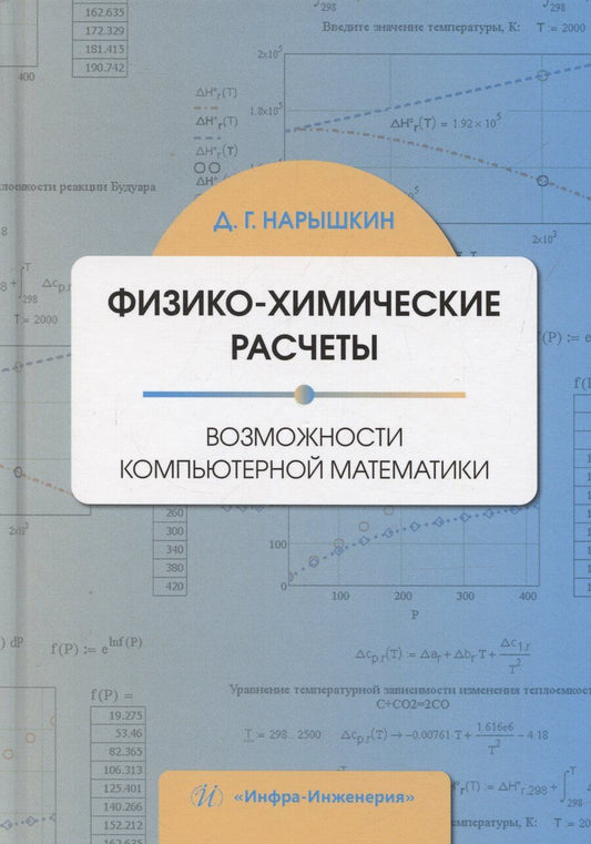 Обложка книги "Дмитрий Нарышкин: Физико-химические расчеты. Возможности компьютерной математики"