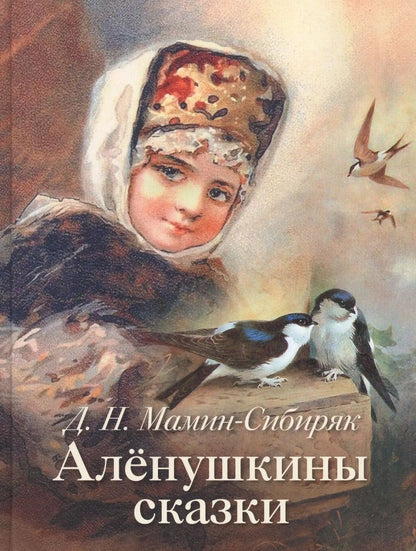Обложка книги "Дмитрий Наркисович: Аленушкины сказки"