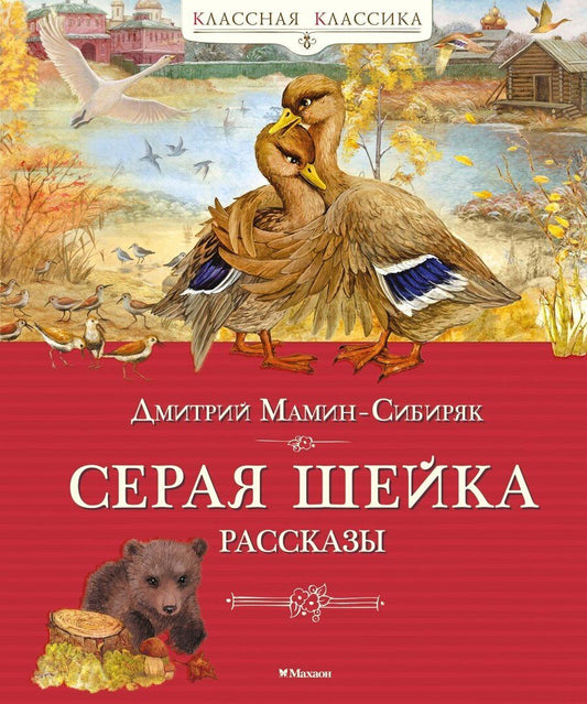 Обложка книги "Дмитрий Наркисович: Серая шейка. Рассказы"