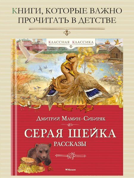 Фотография книги "Дмитрий Наркисович: Серая шейка. Рассказы"