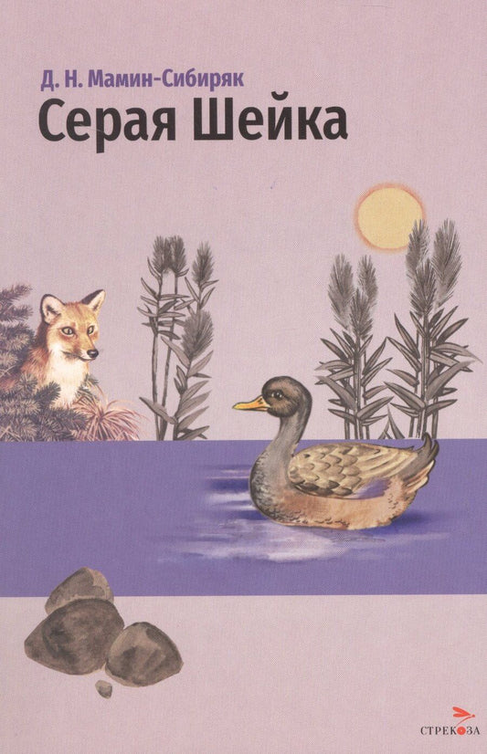 Обложка книги "Дмитрий Наркисович: Серая Шейка. Сказки"