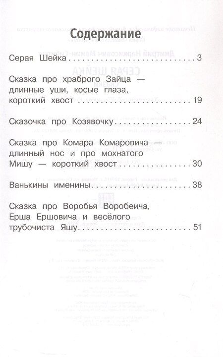 Фотография книги "Дмитрий Наркисович: Серая Шейка. Сказки"