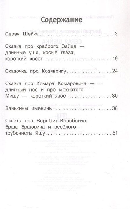 Фотография книги "Дмитрий Наркисович: Серая Шейка. Сказки"