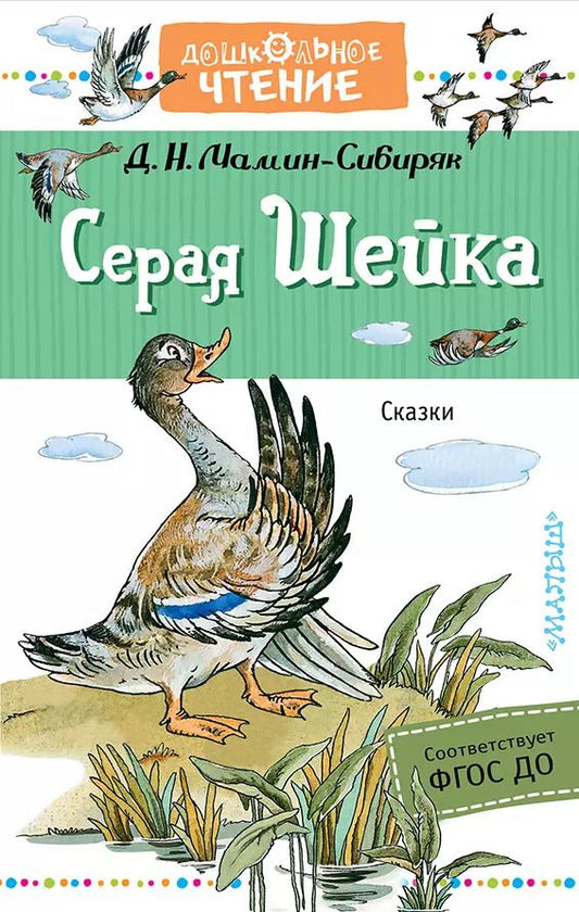 Обложка книги "Дмитрий Наркисович: Серая Шейка"