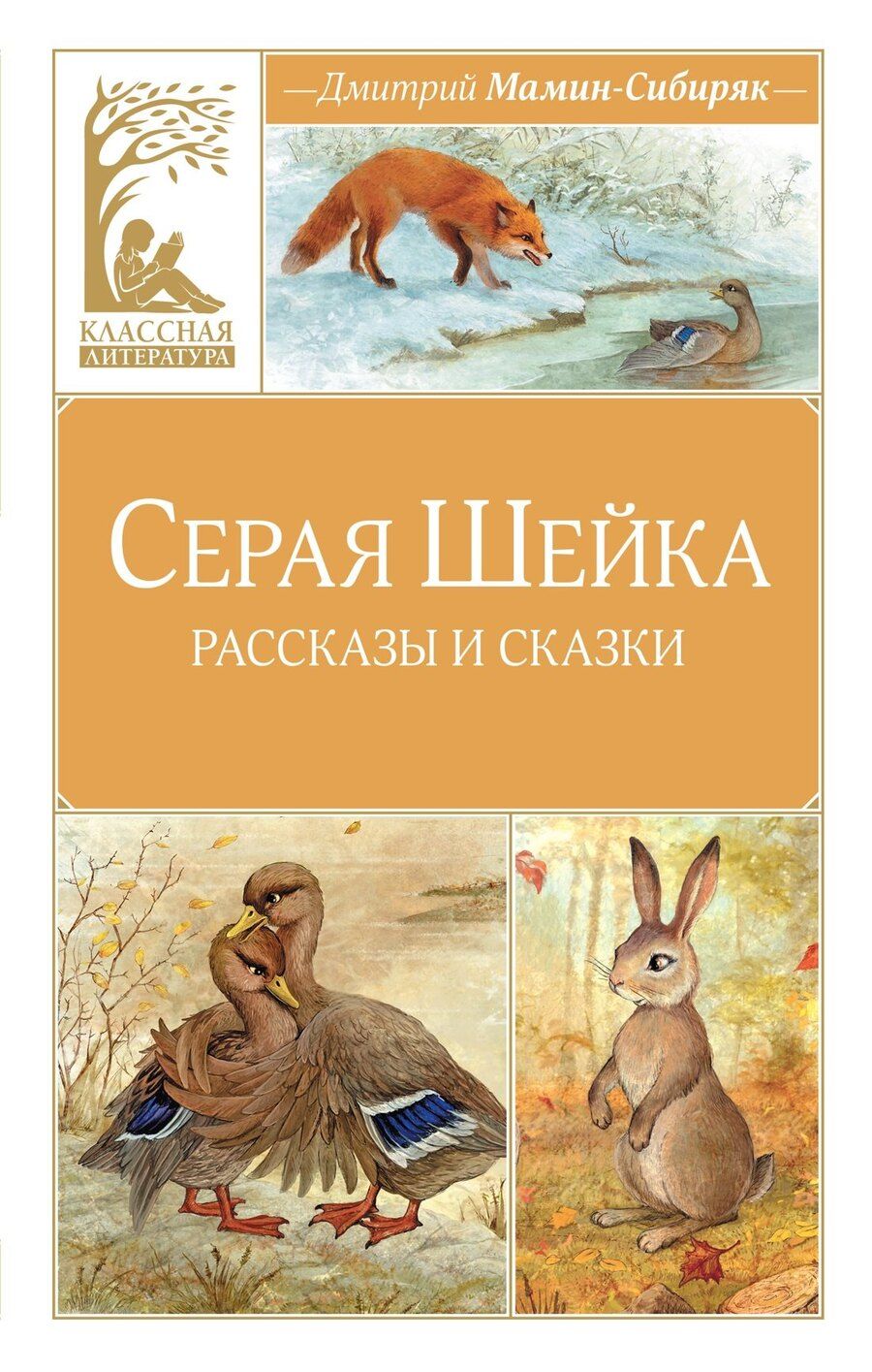 Обложка книги "Дмитрий Наркисович: Серая шейка"
