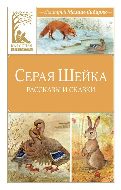 Обложка книги "Дмитрий Наркисович: Серая шейка"