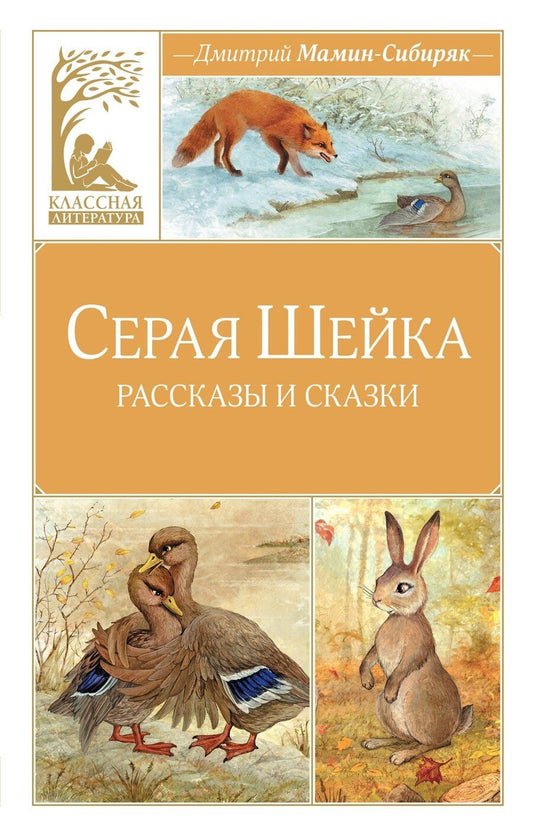 Обложка книги "Дмитрий Наркисович: Серая шейка"