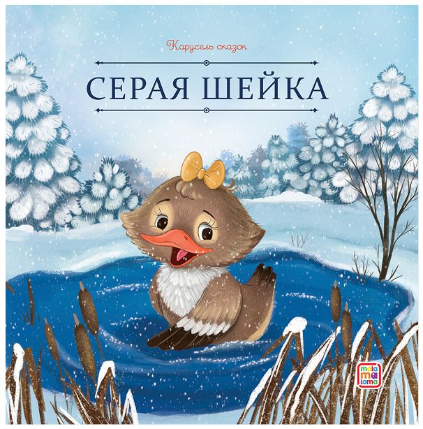 Обложка книги "Дмитрий Наркисович: Серая Шейка"