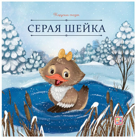 Обложка книги "Дмитрий Наркисович: Серая Шейка"