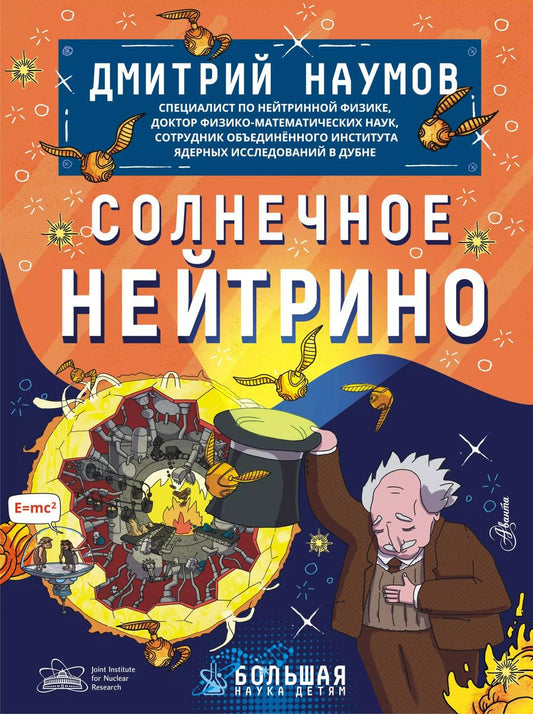 Обложка книги "Дмитрий Наумов: Солнечное нейтрино"