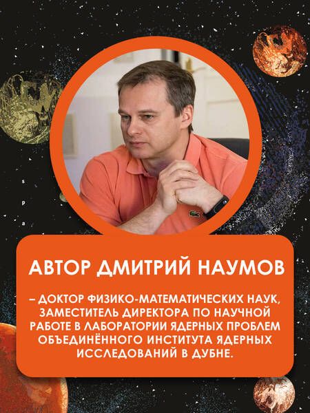 Фотография книги "Дмитрий Наумов: Солнечное нейтрино"