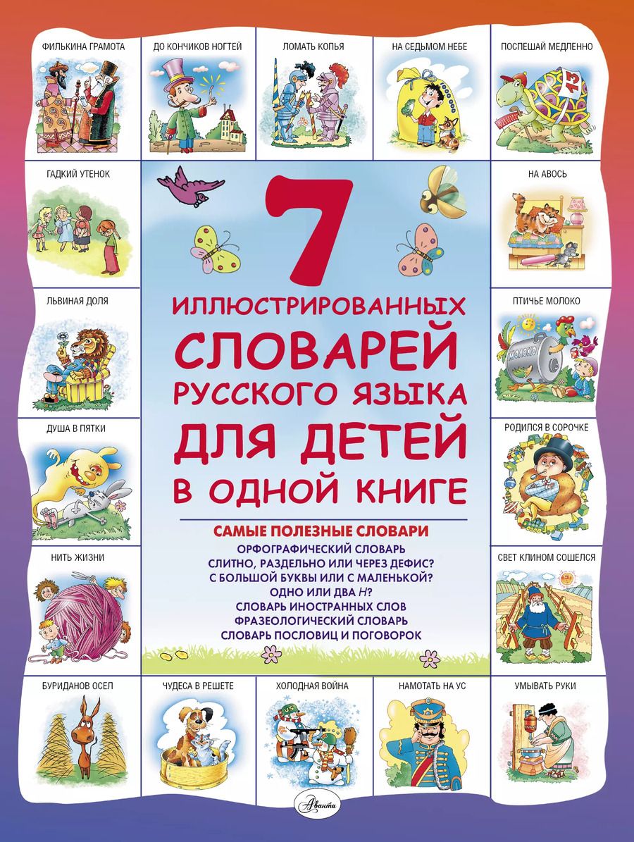 Обложка книги "Дмитрий Недогонов: 7 иллюстрированных словарей русского языка для детей в одной книге"