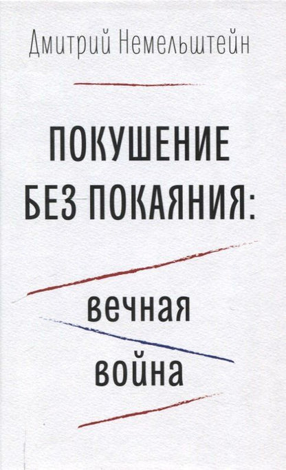 Обложка книги "Дмитрий Немельштейн: Покушение без покаяния: вечная война."