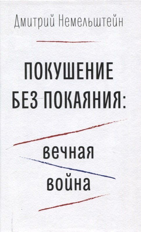 Обложка книги "Дмитрий Немельштейн: Покушение без покаяния: вечная война."