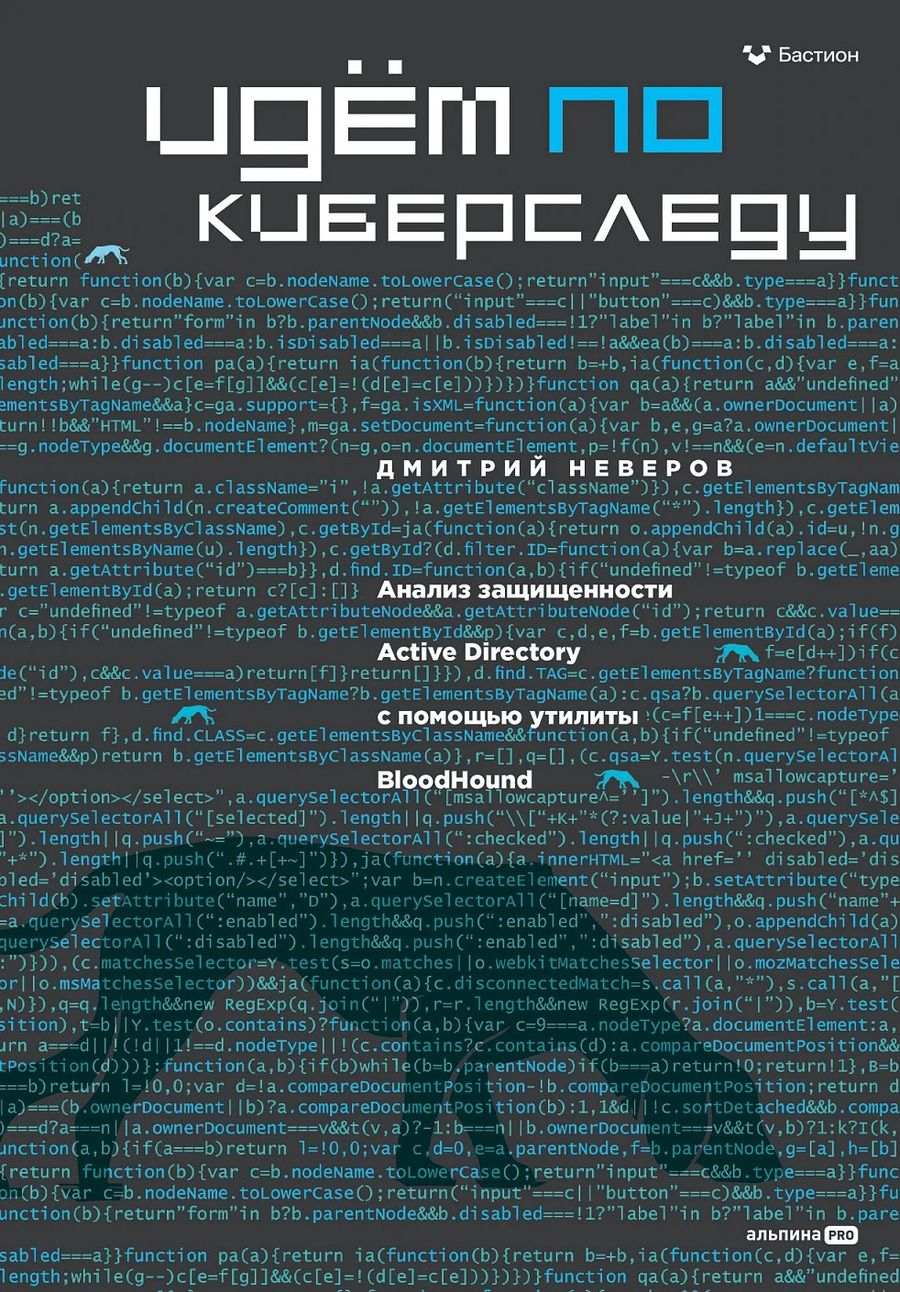 Обложка книги "Дмитрий Неверов: Идём по киберследу"