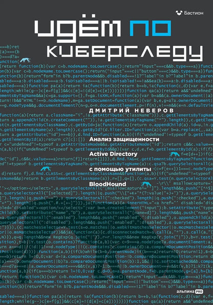 Обложка книги "Дмитрий Неверов: Идём по киберследу"