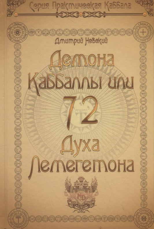 Обложка книги "Дмитрий Невский: 72 Демона Каббалы. 72 Духа Лемегетона"