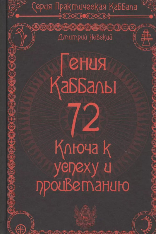 Обложка книги "Дмитрий Невский: 72 Гения Каббалы. 72 Ключа к успеху и процветанию"