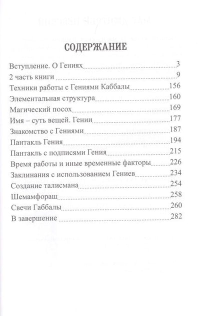 Фотография книги "Дмитрий Невский: 72 Гения Каббалы. 72 Ключа к успеху и процветанию"