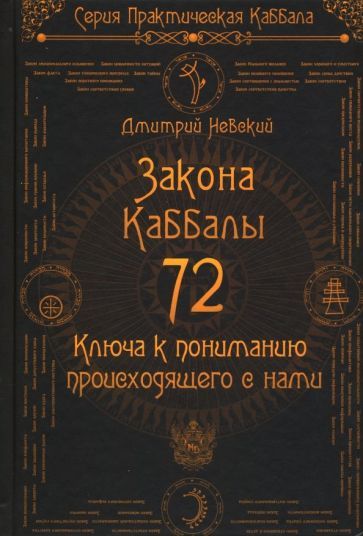 Обложка книги "Дмитрий Невский: 72 Закона Каббалы. 72 Ключа к пониманию происходящего с нами"