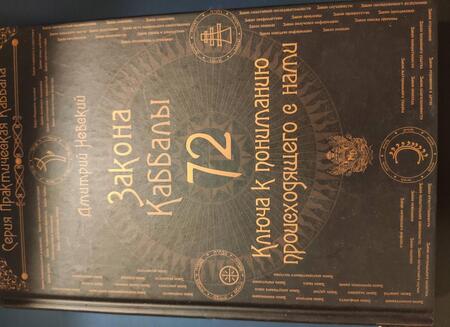 Фотография книги "Дмитрий Невский: 72 Закона Каббалы. 72 Ключа к пониманию происходящего с нами"
