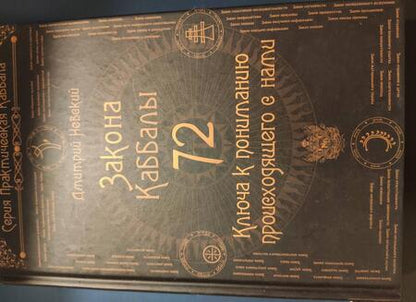 Фотография книги "Дмитрий Невский: 72 Закона Каббалы. 72 Ключа к пониманию происходящего с нами"