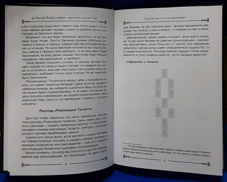 Фотография книги "Дмитрий Невский: Карты Таро. Бизнес и деньги - как в этом поможет Таро"