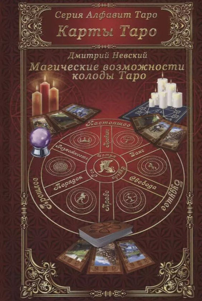 Обложка книги "Дмитрий Невский: Карты Таро. Магические возможности колоды Таро"